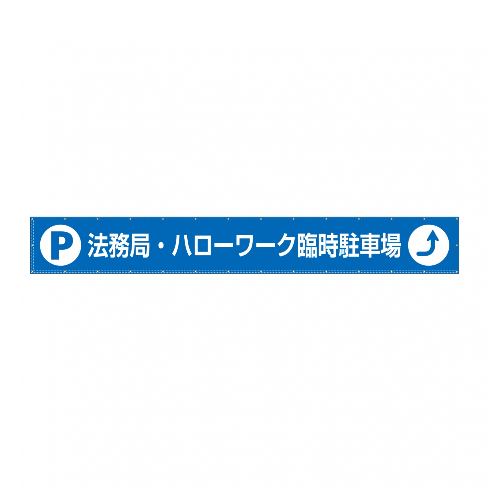 駐車場の横断幕