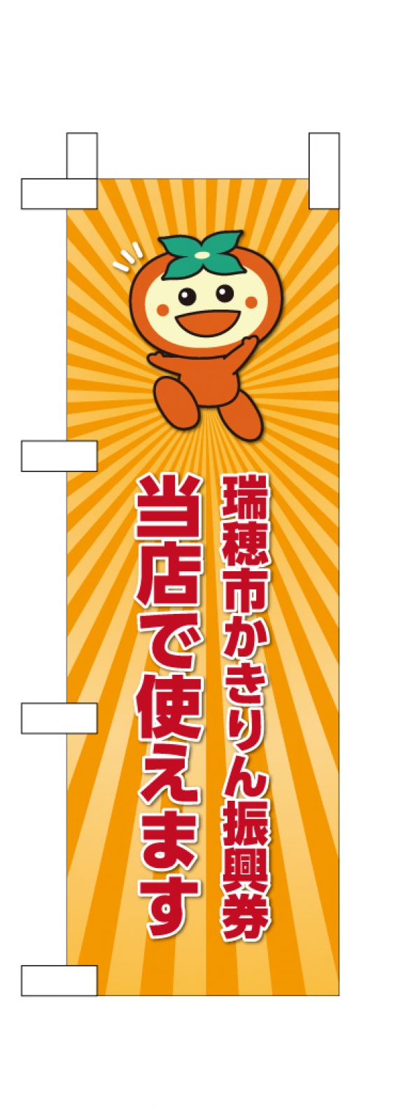 「振興券使えます」ののぼり