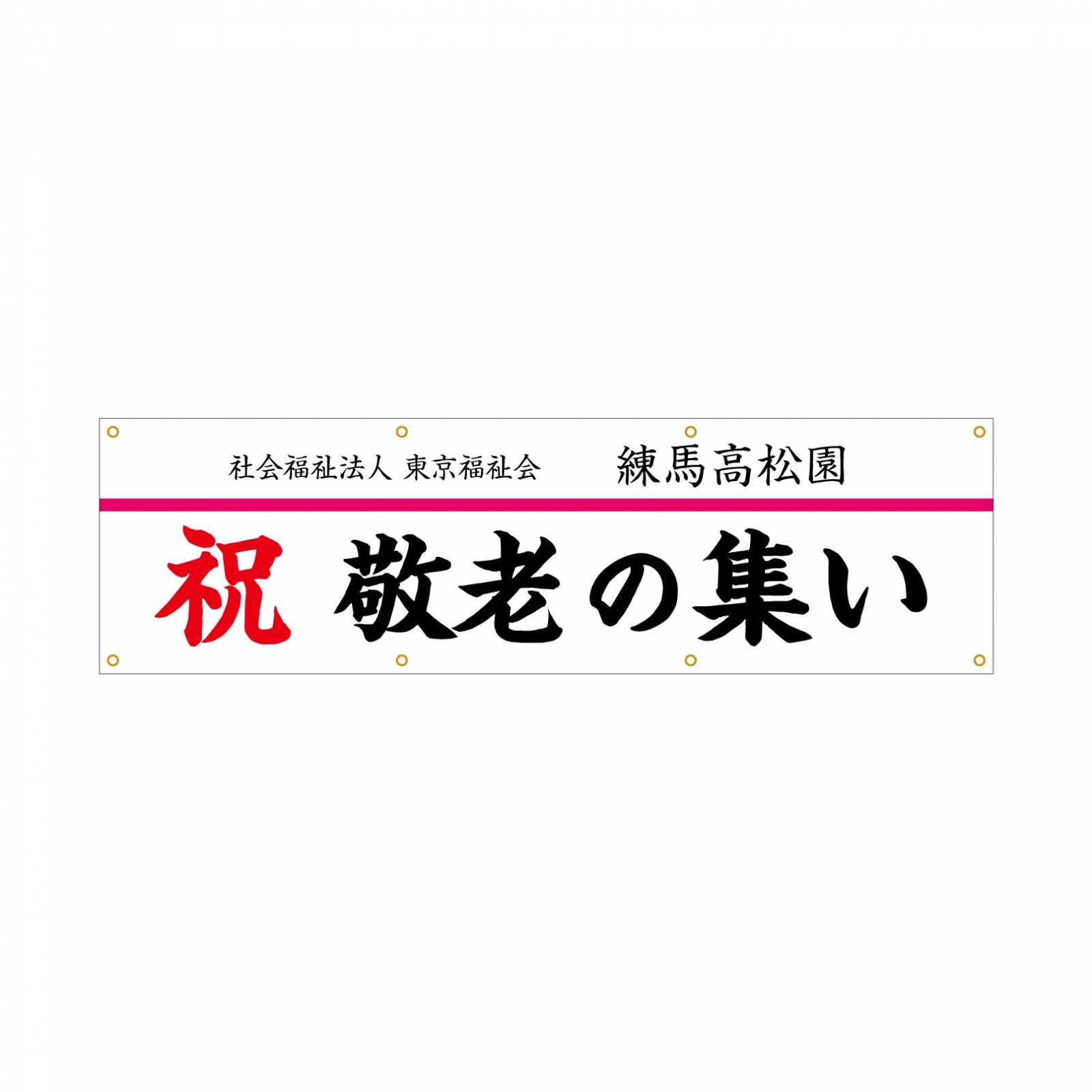 老人ホームの横断幕