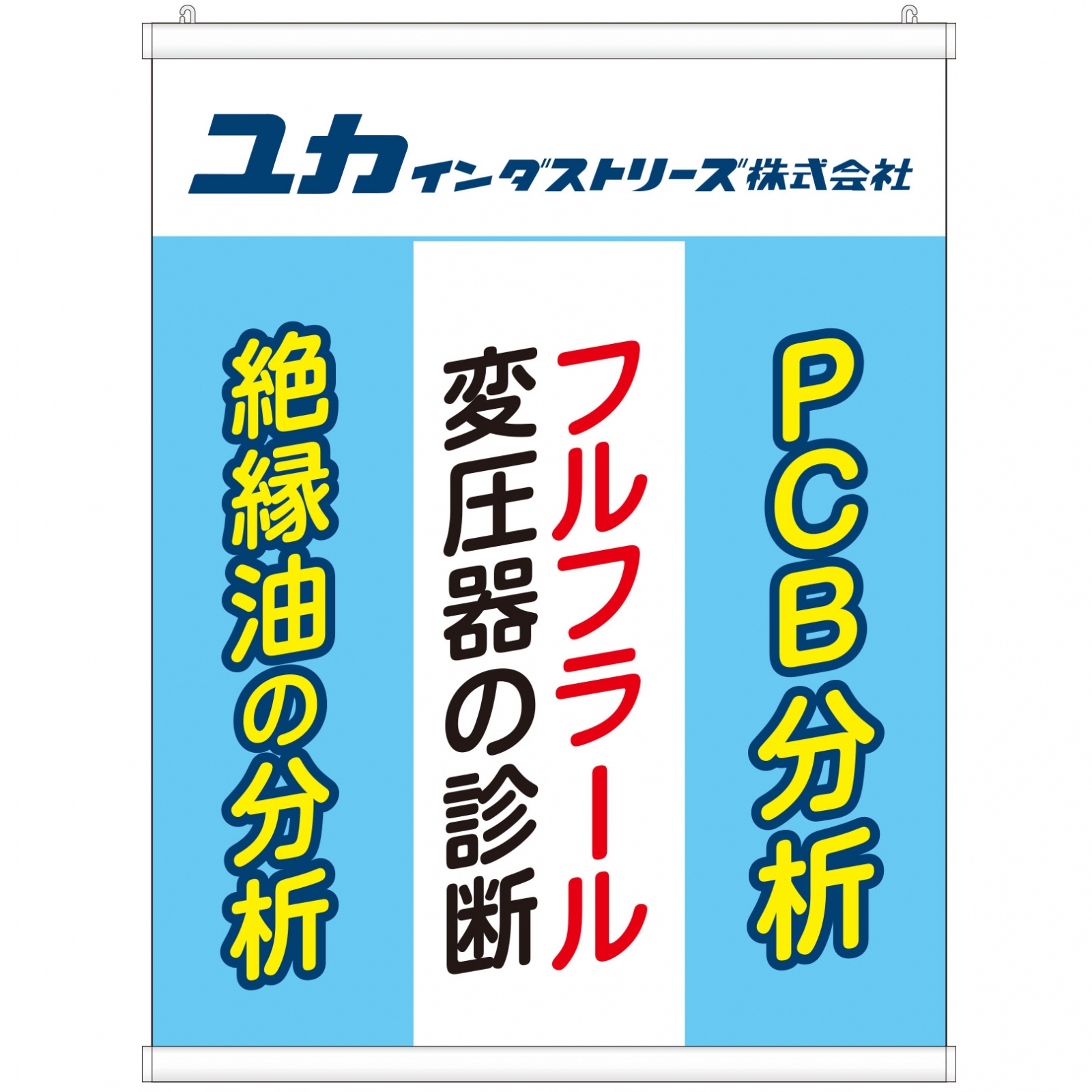 化学工業の展示会用タペストリー