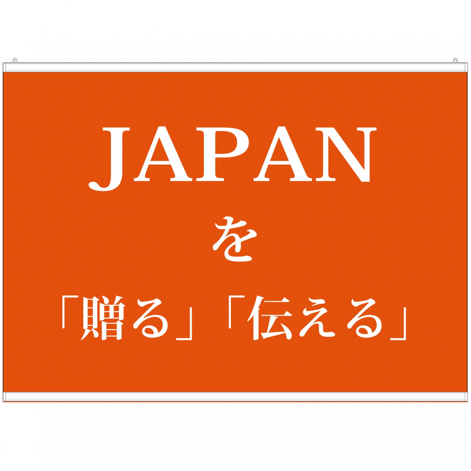 土産・記念品会社の展示会タペストリー