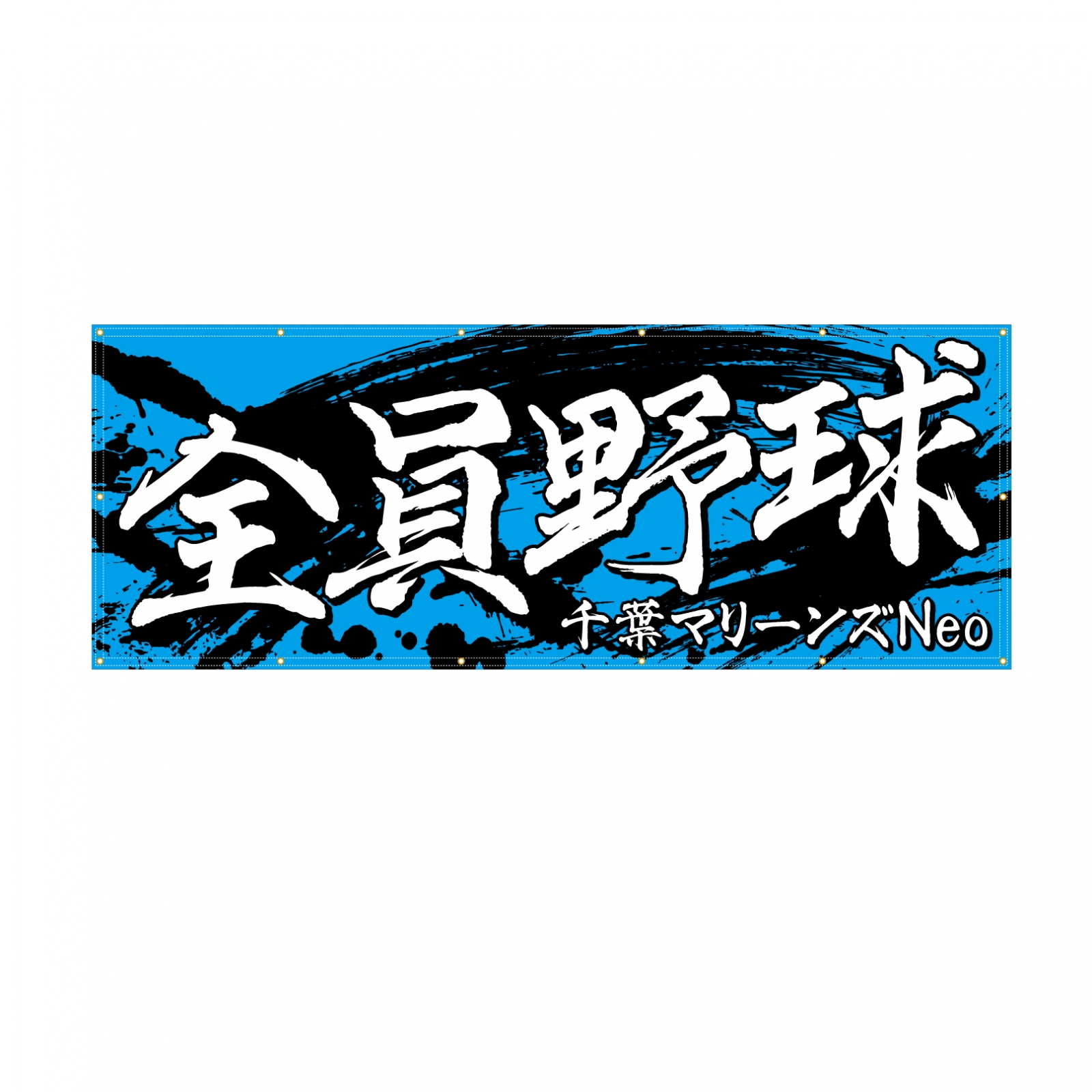 野球チームの応援幕