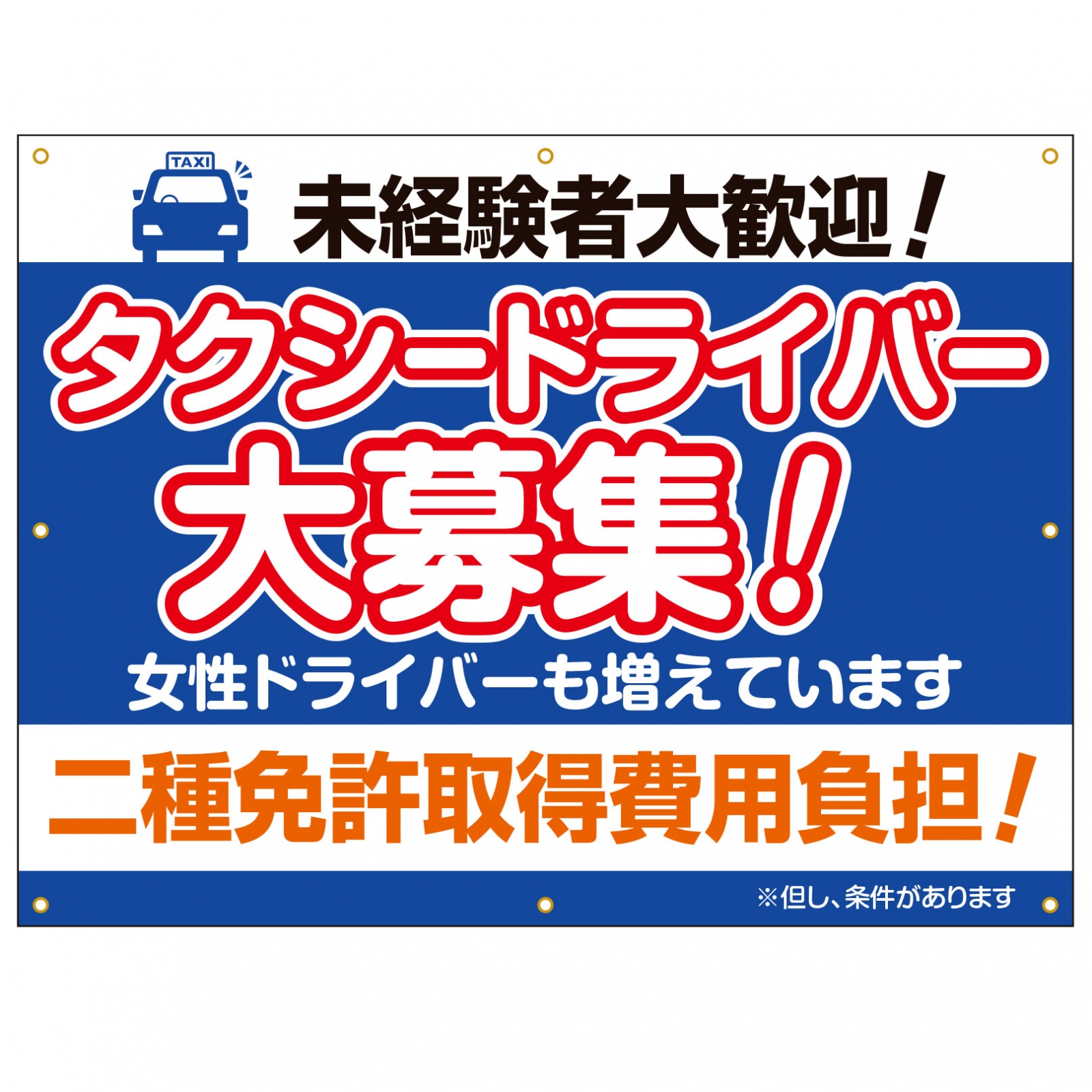 タクシー会社のイベント用横断幕