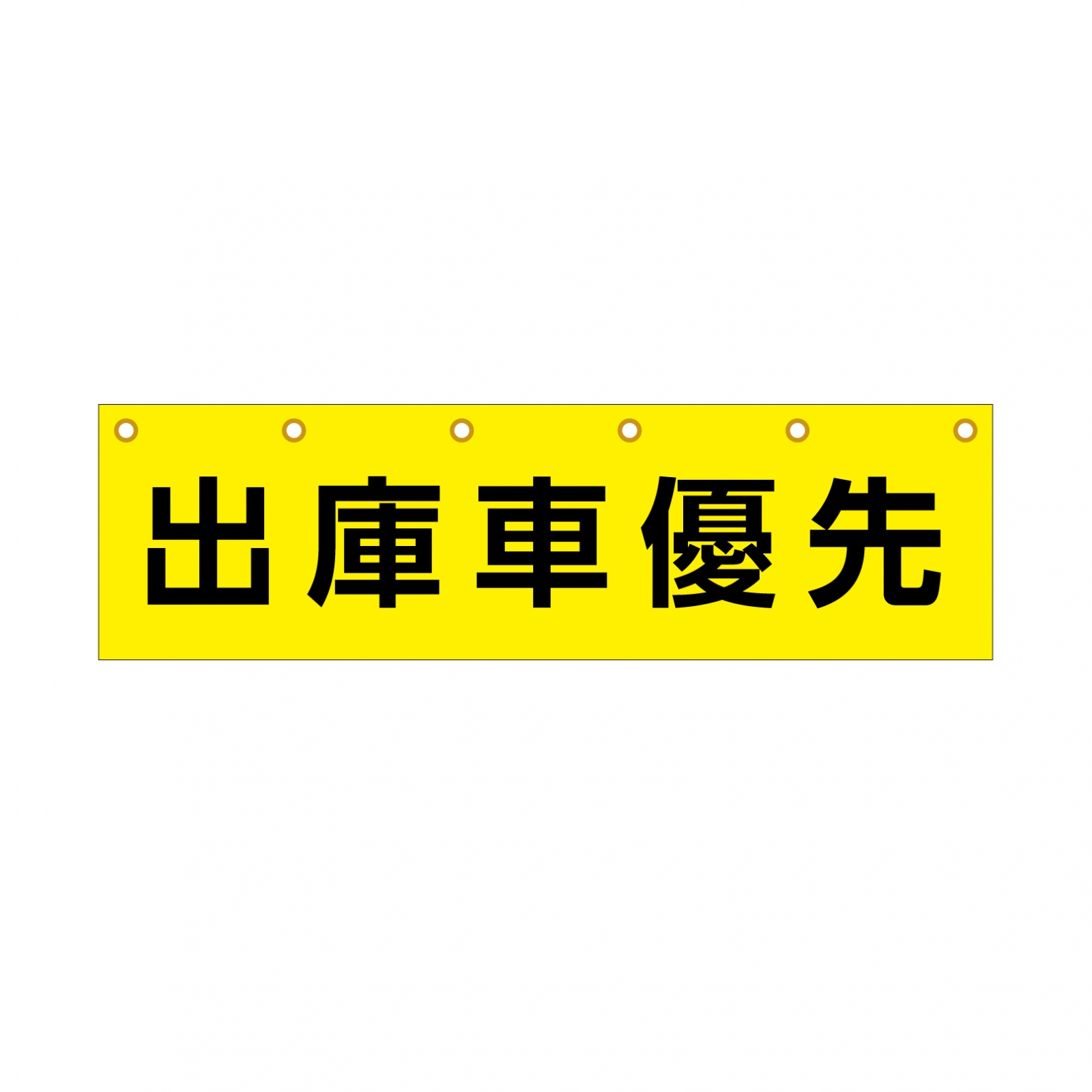 出庫車優先の横断幕