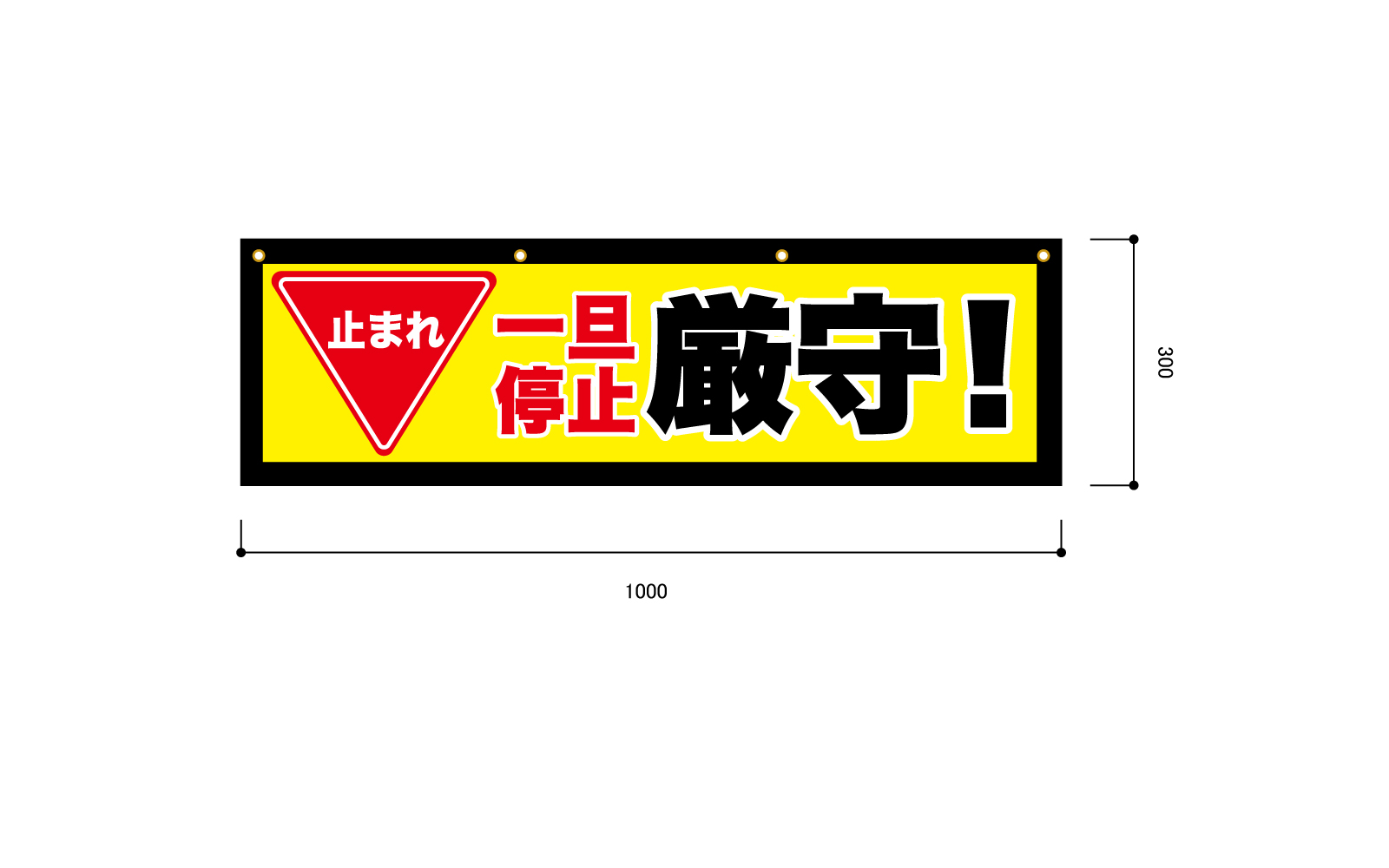 交通整備の横断幕