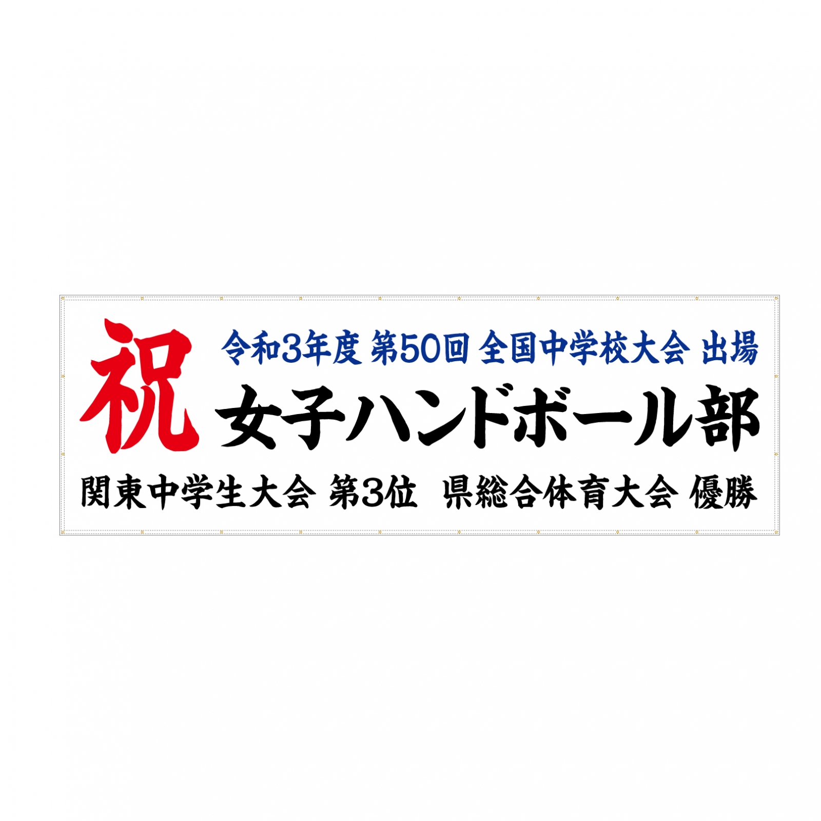 ハンドボール部の横断幕