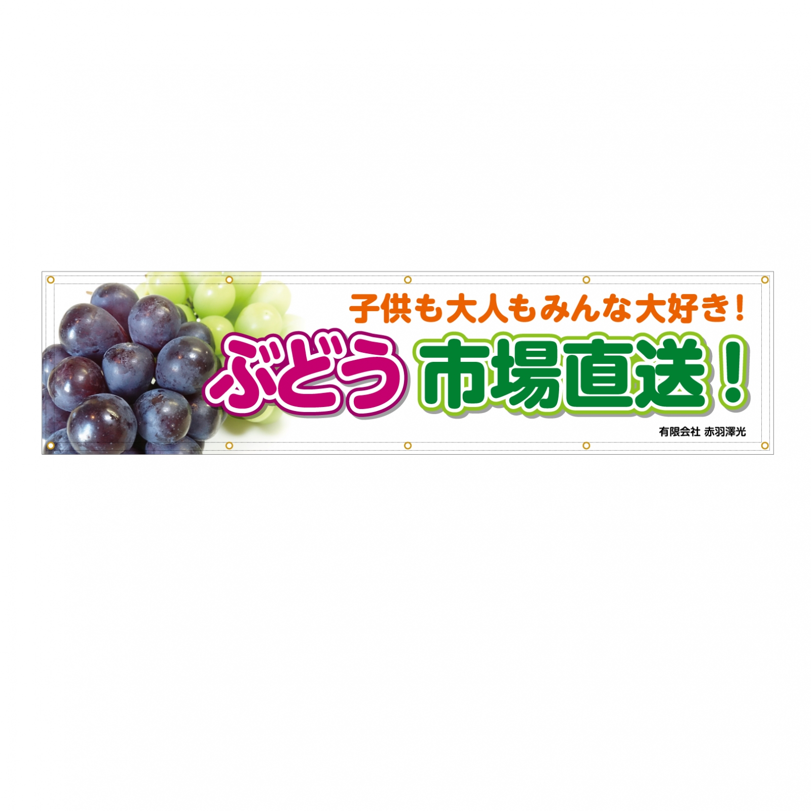 市場直送の横断幕