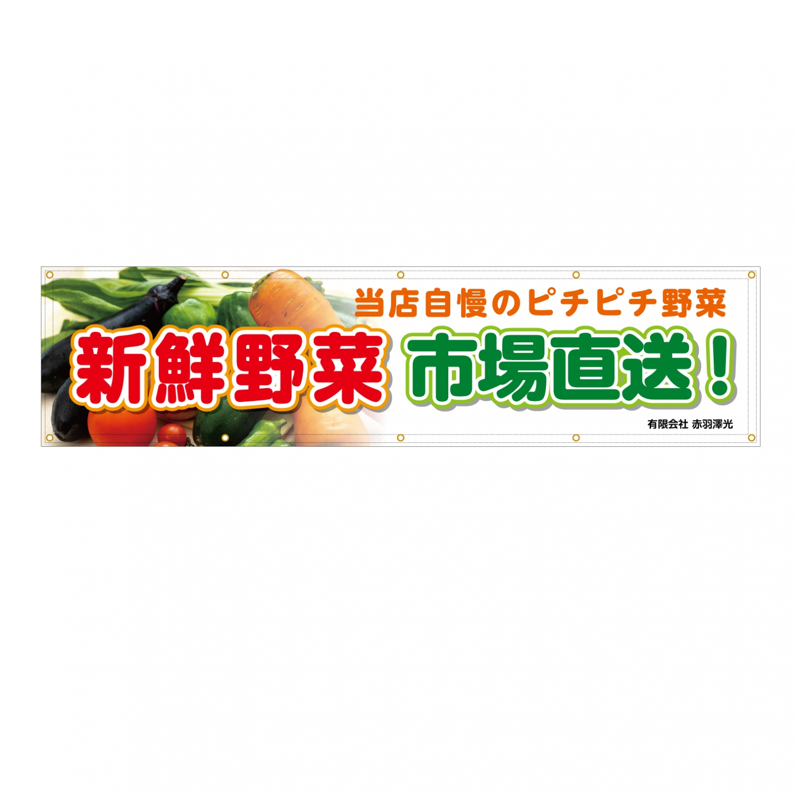 市場直送の横断幕