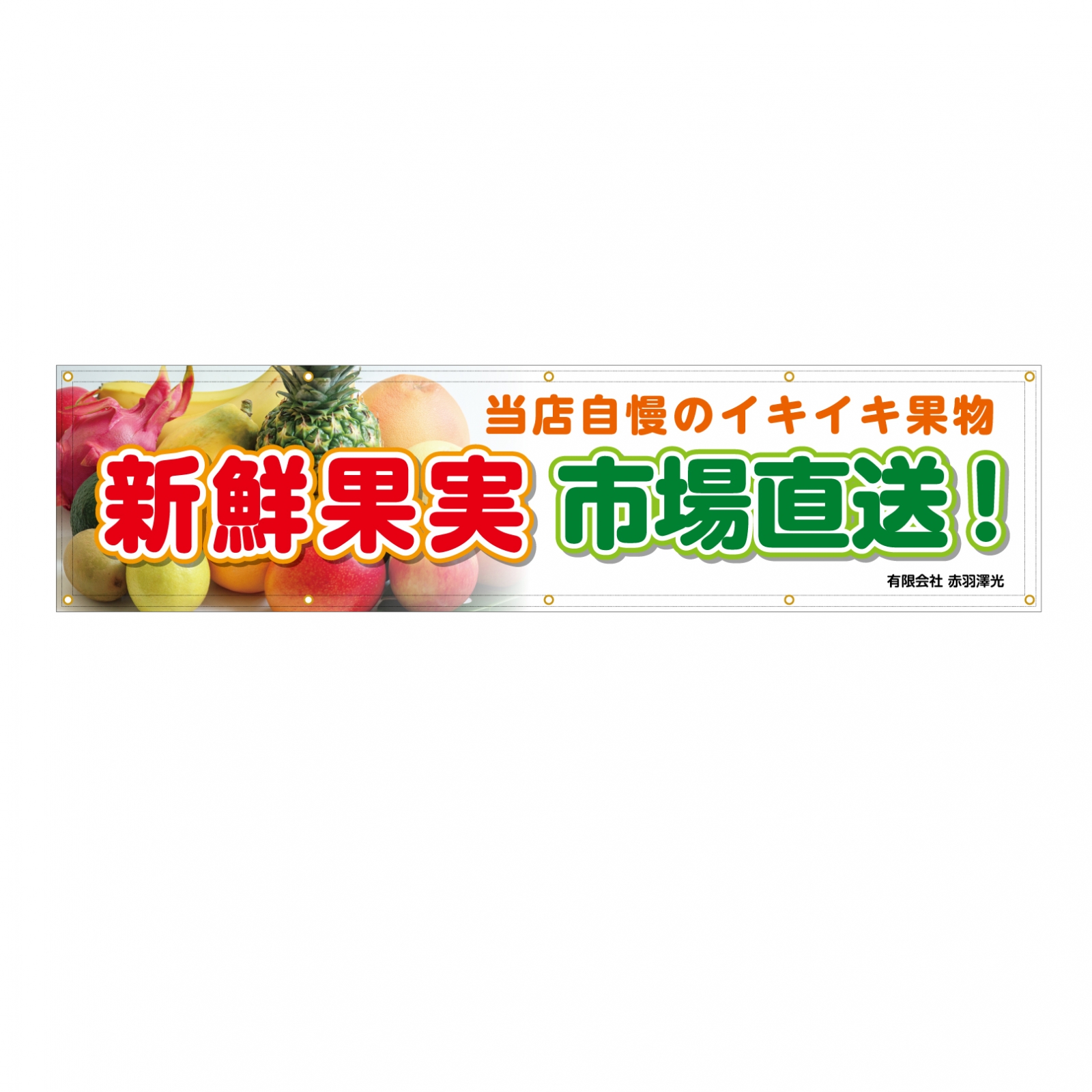 市場直送の横断幕