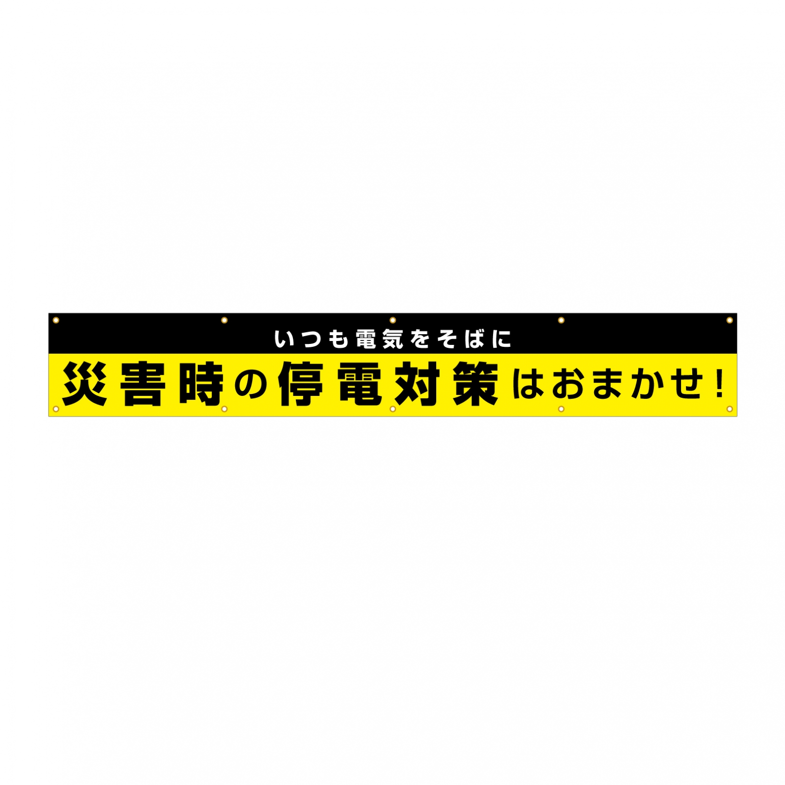 スローガンの横断幕