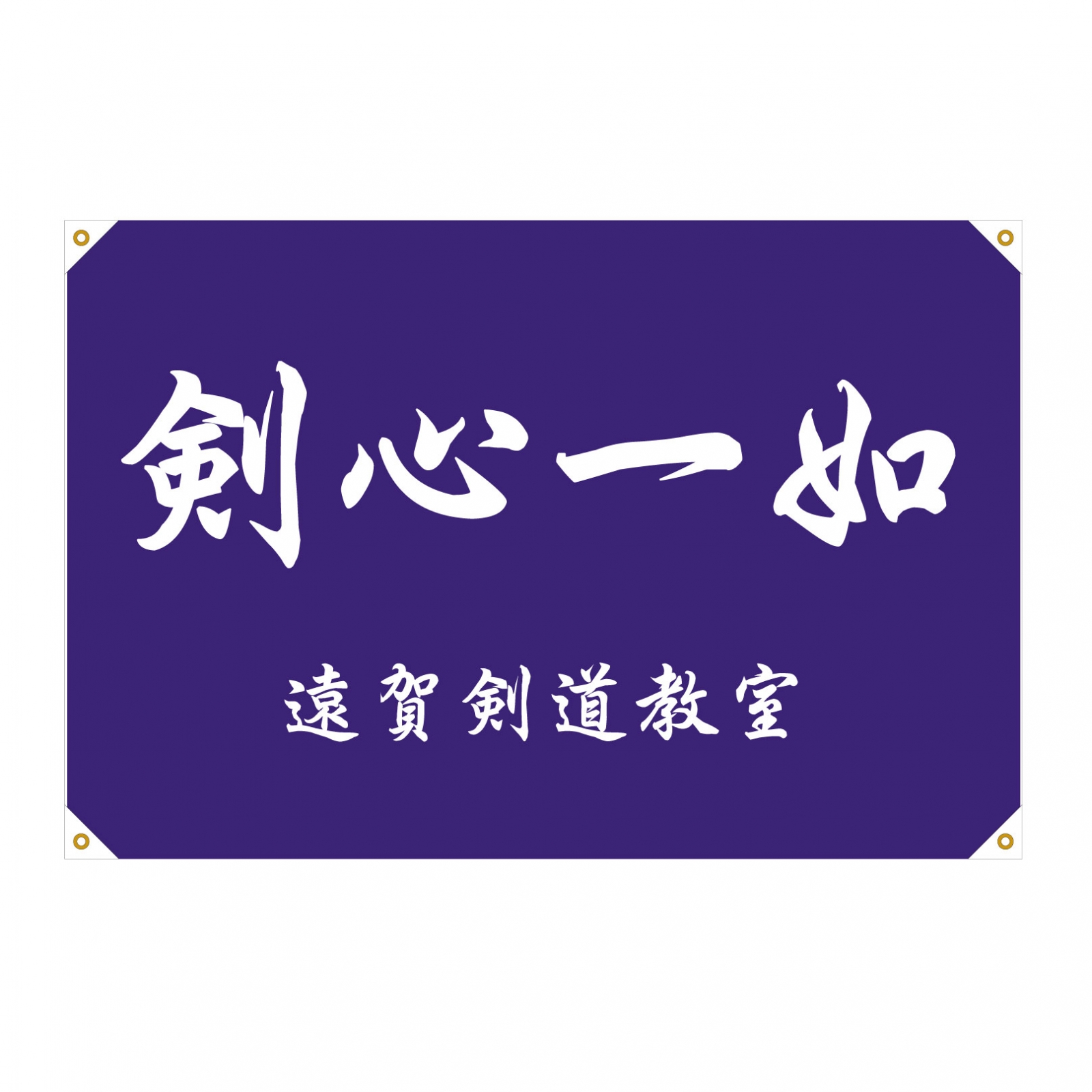 剣道教室のクラブ旗