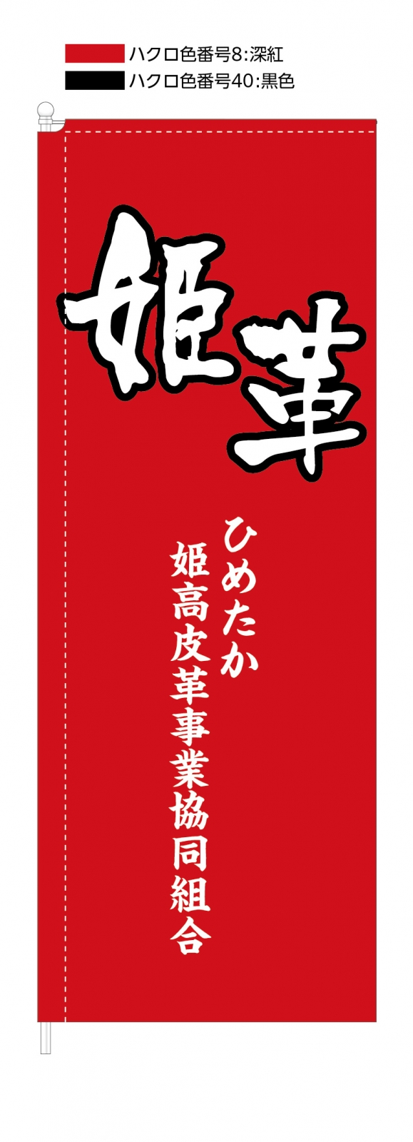 皮革事業のスタイリッシュのぼり赤