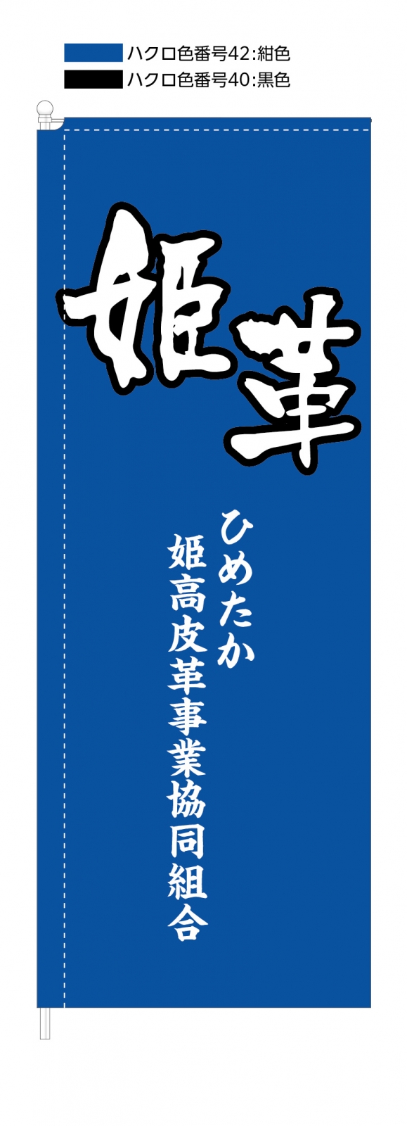 皮革事業のスタイリッシュのぼり青