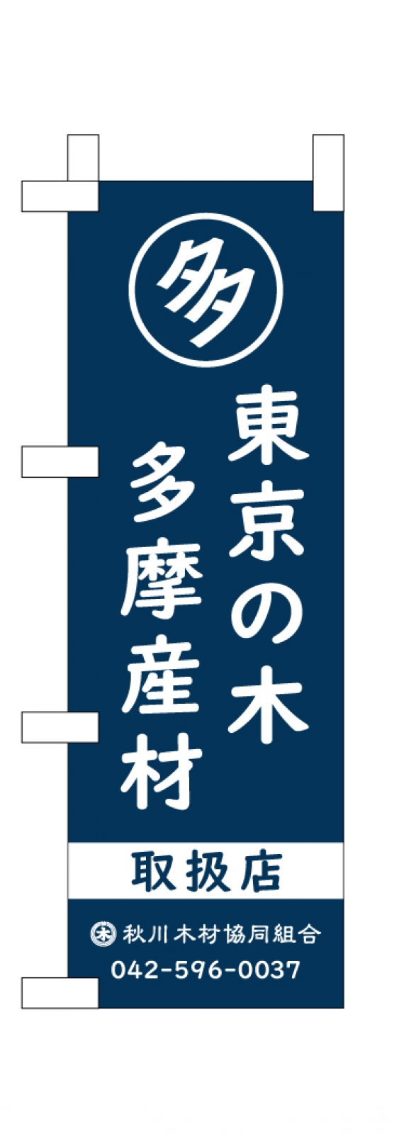 木材店のミニのぼり