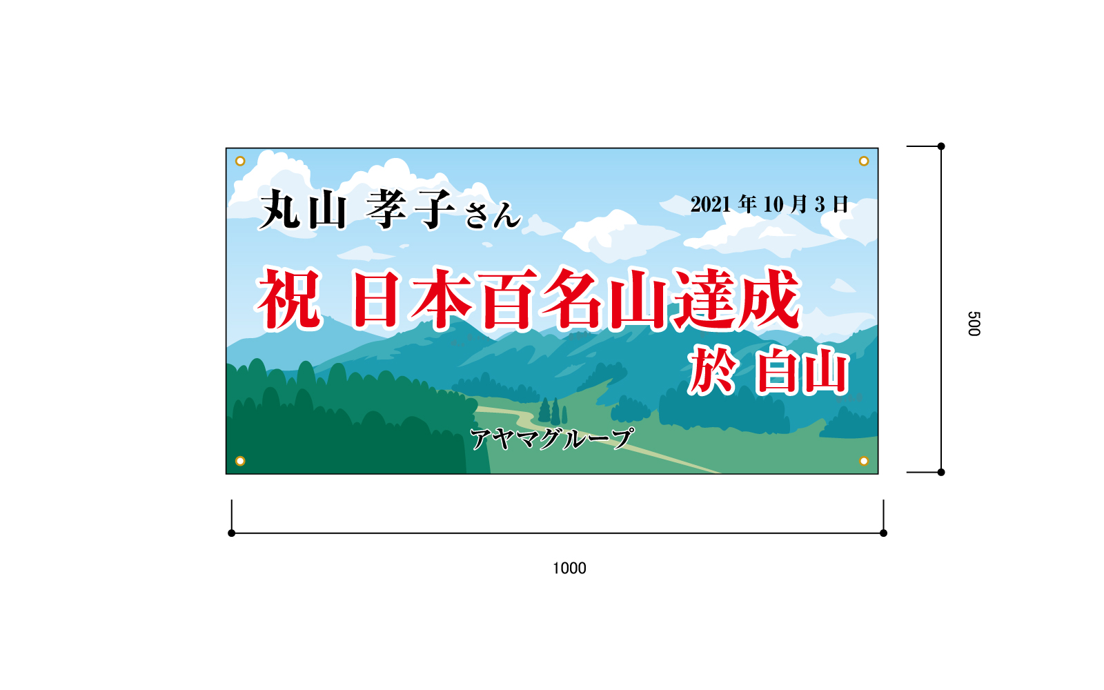 登頂記念の横断幕