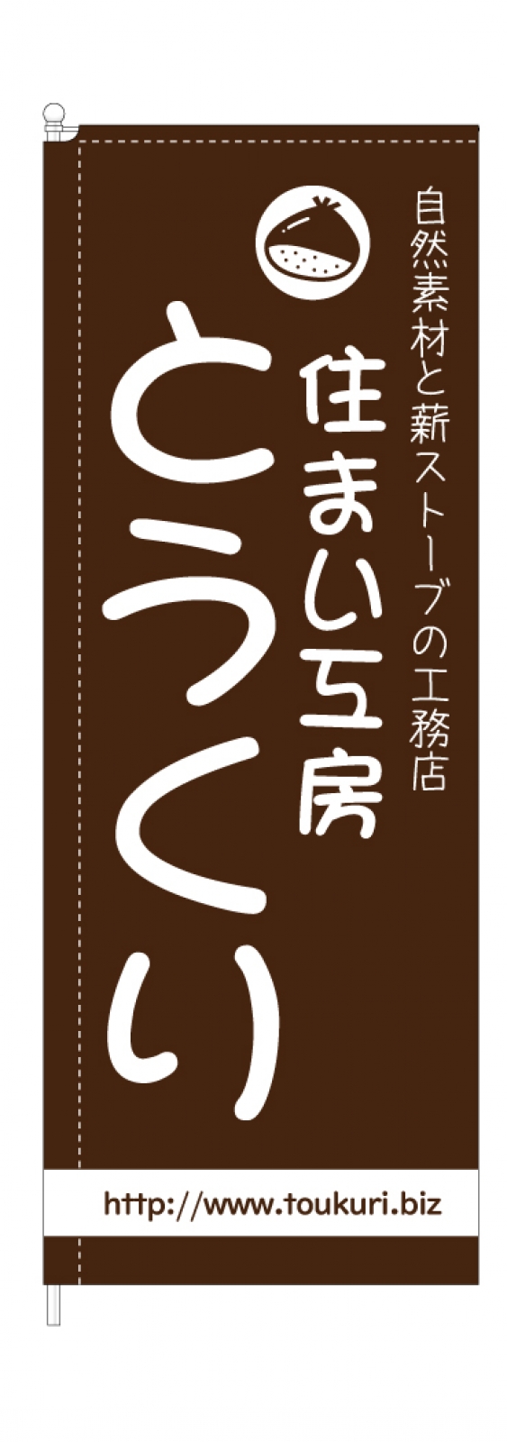 自然素材の工務店のスタイリッシュのぼり