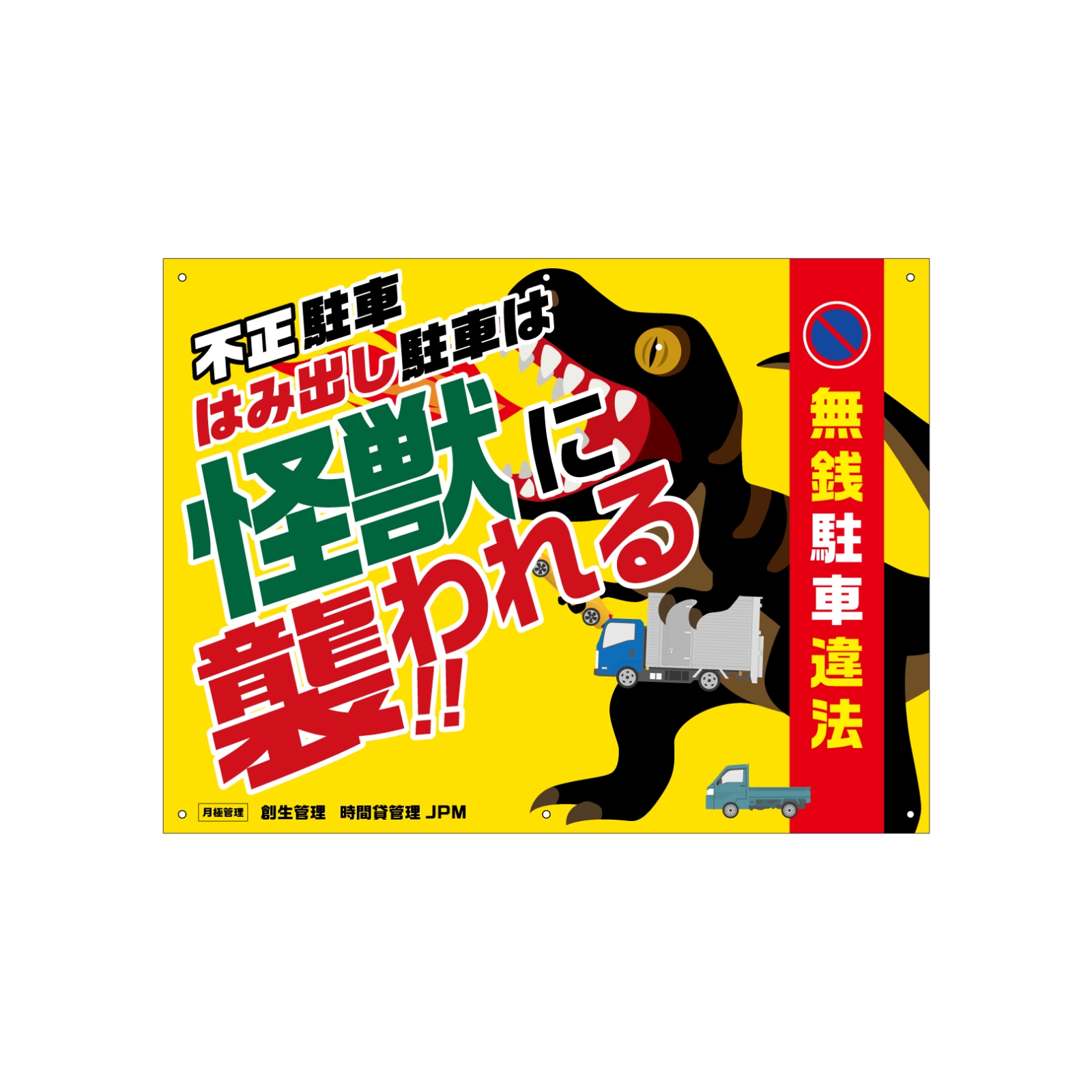 無銭駐車違法の看板パネル型