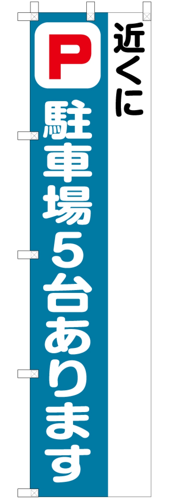 駐車場案内ののぼり