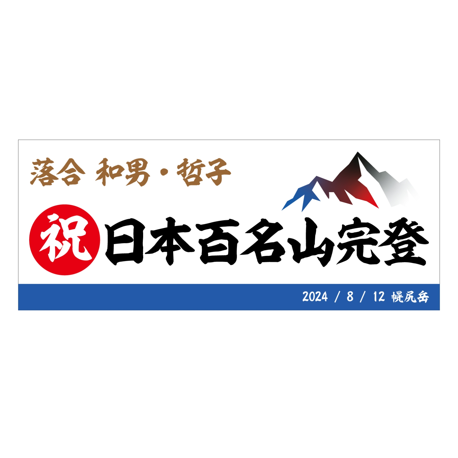 百名山完登記念のタオル