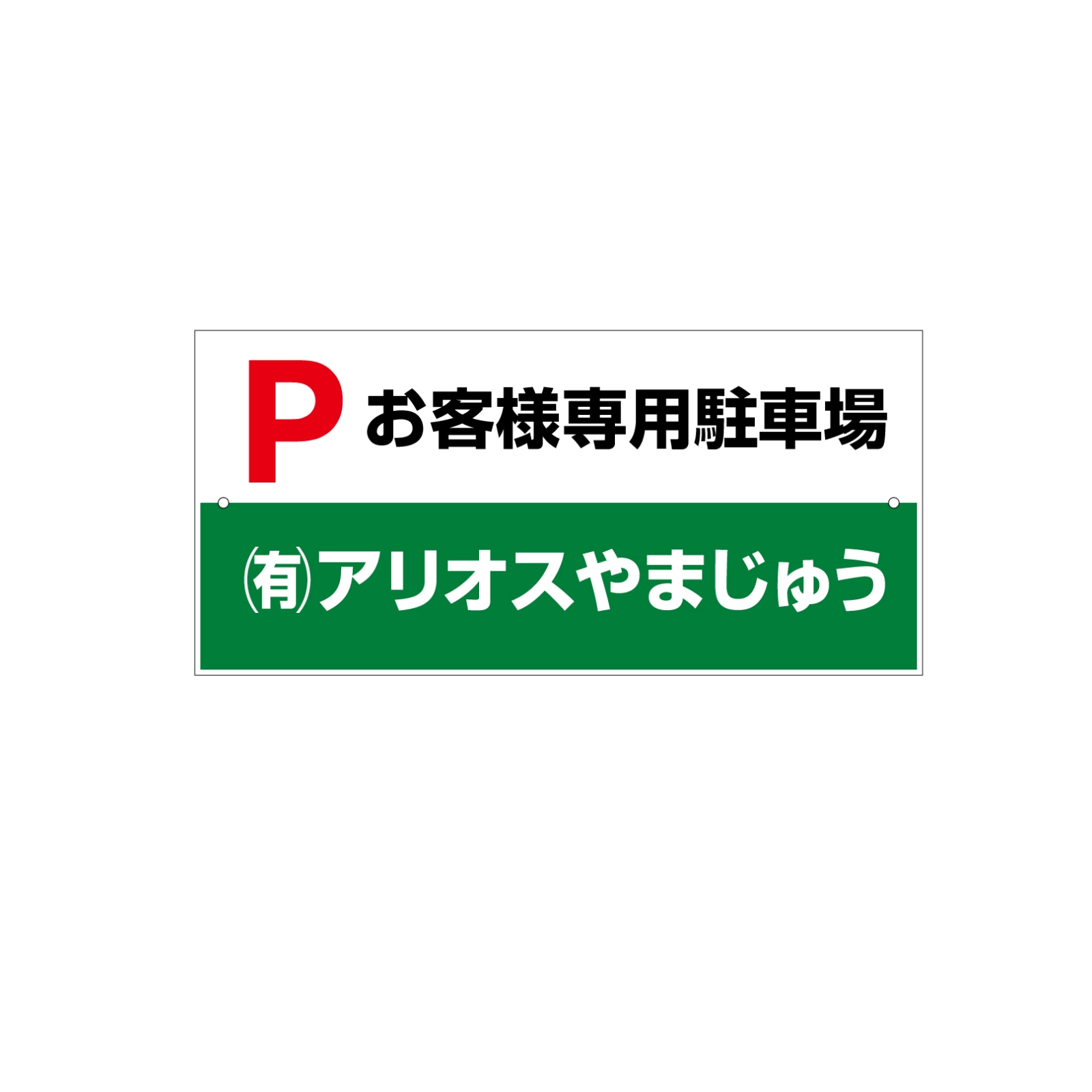 お客様専用駐車場プレート型