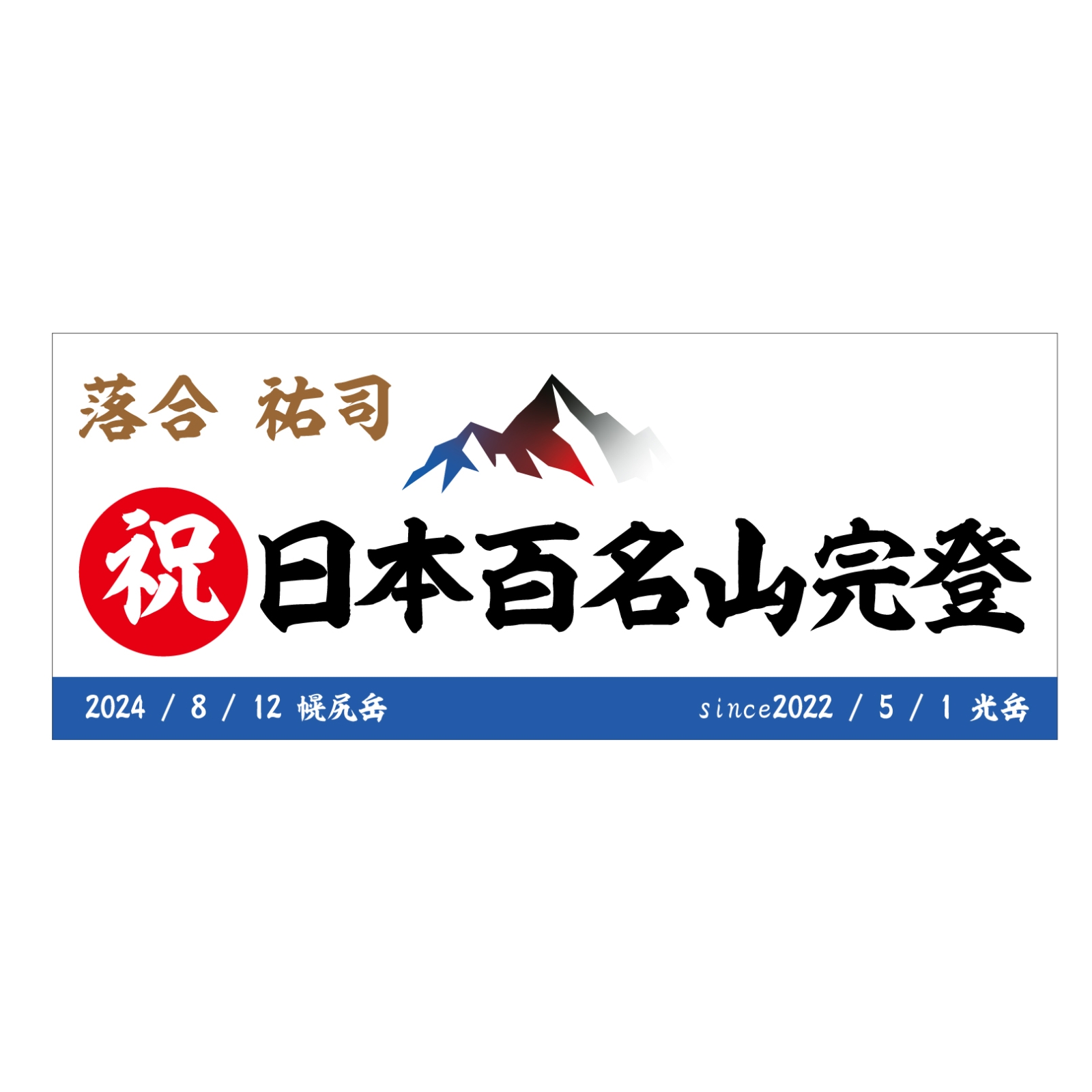 百名山完登記念のタオル