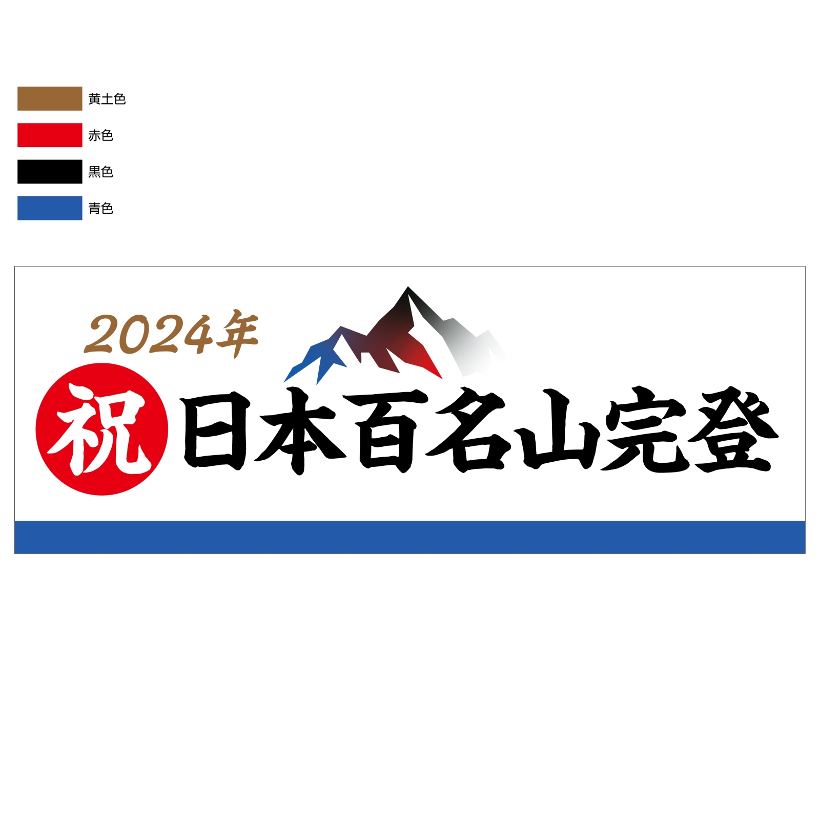 百名山完登記念のタオル