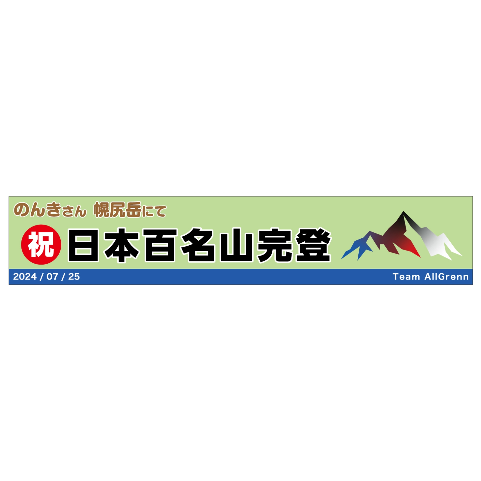 百名山完登記念のチームタオル