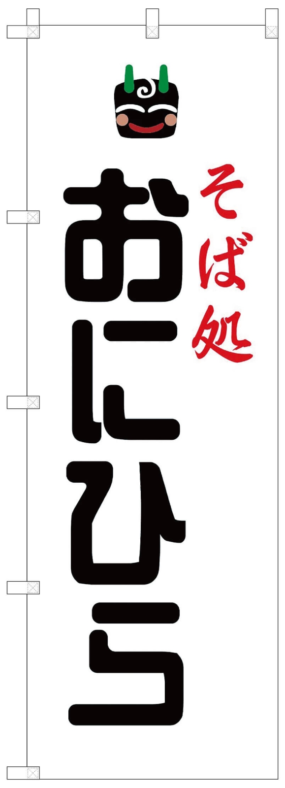 お蕎麦屋さんののぼり旗