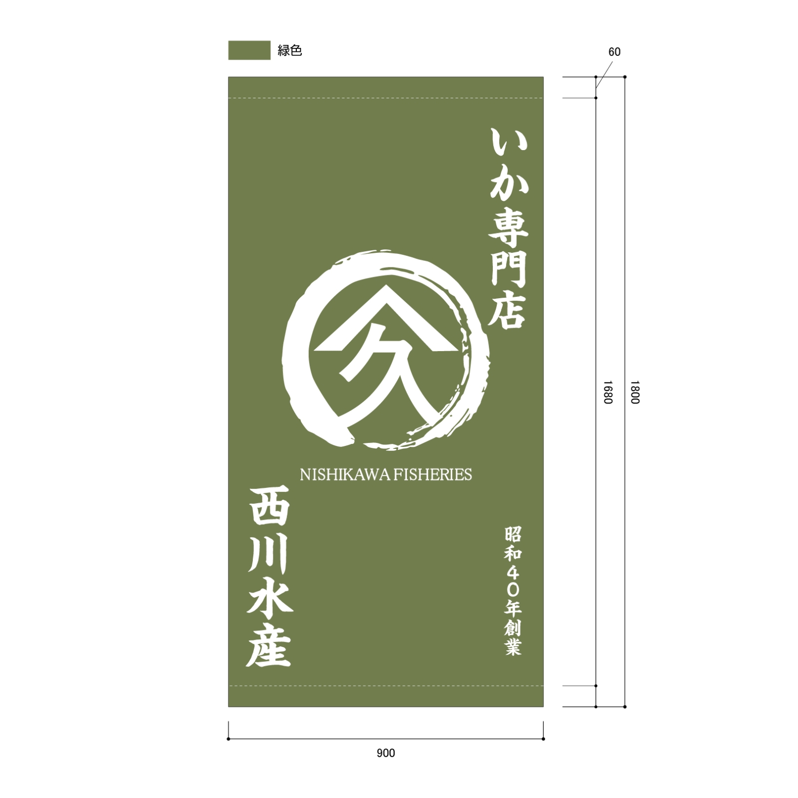 いか専門店の日除け幕
