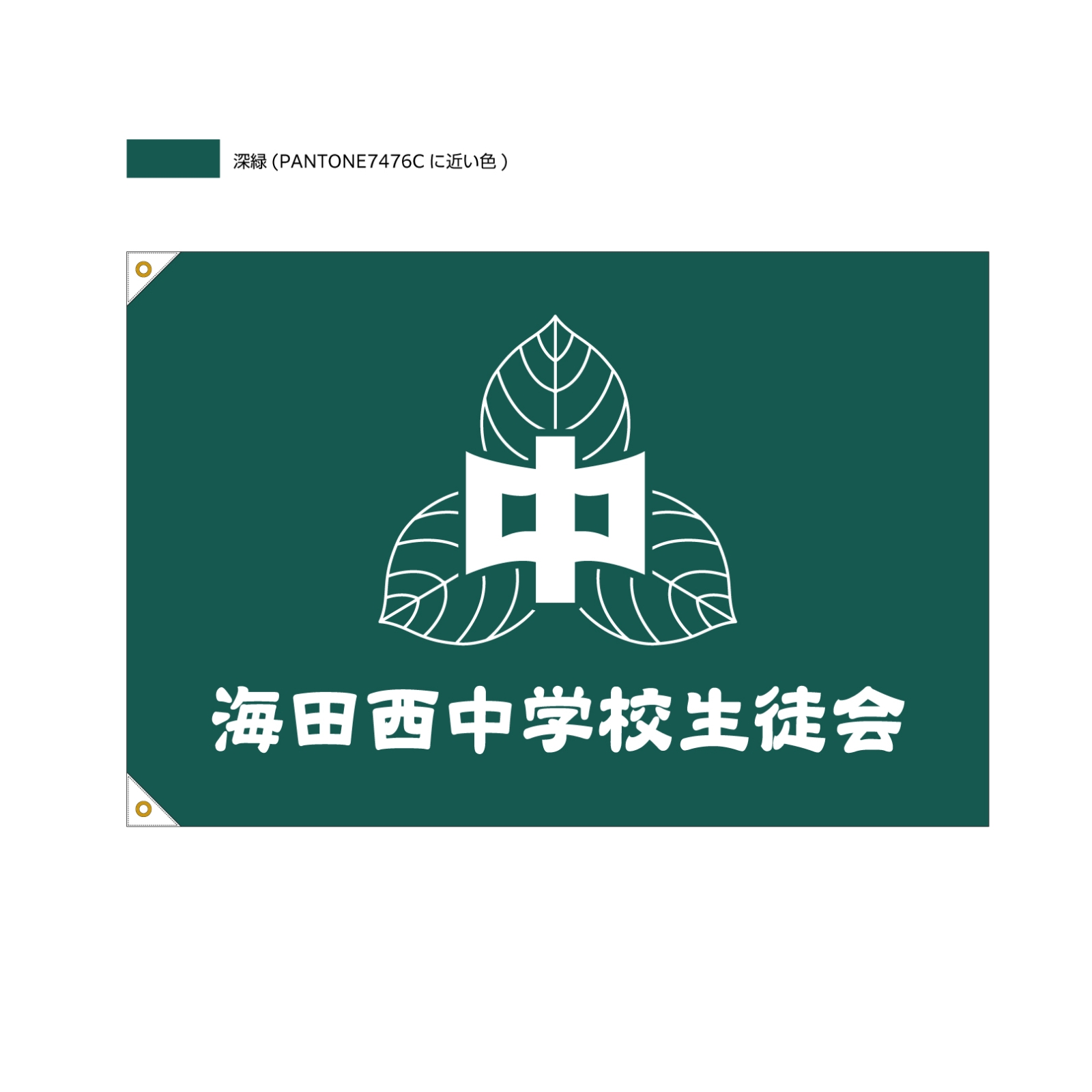 生徒会の旗