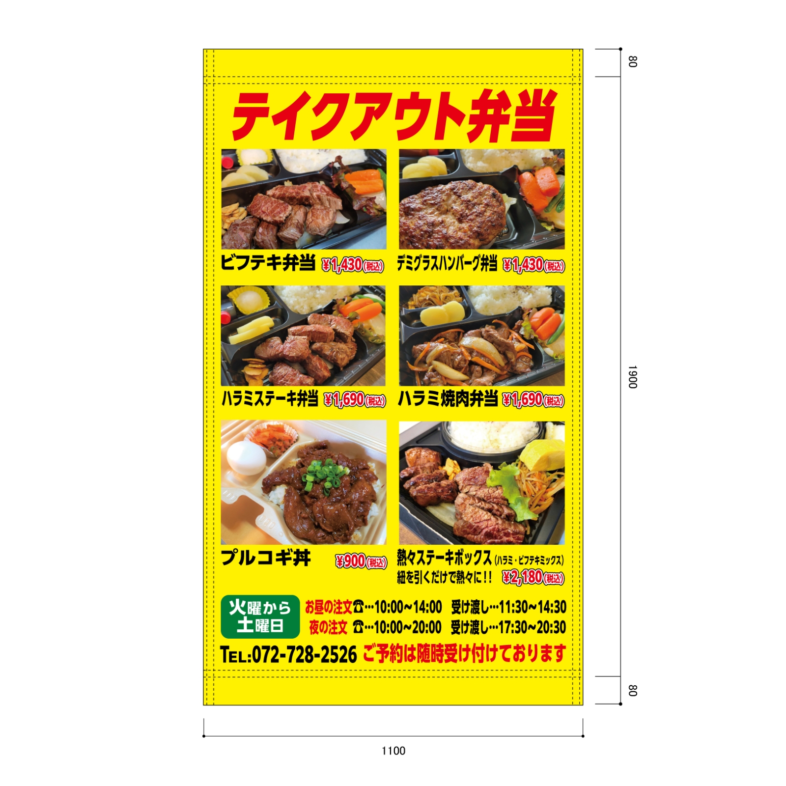 テイクアウト弁当の垂れ幕