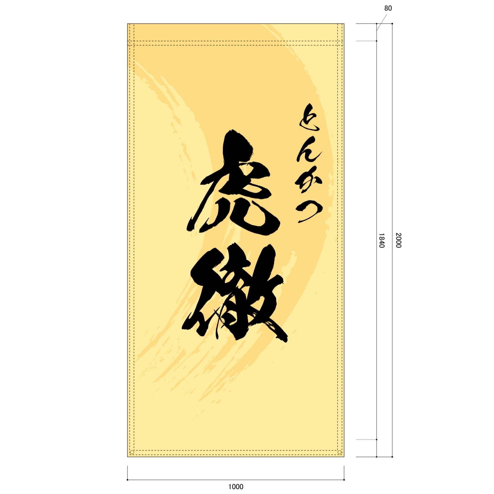 とんかつの日除け幕