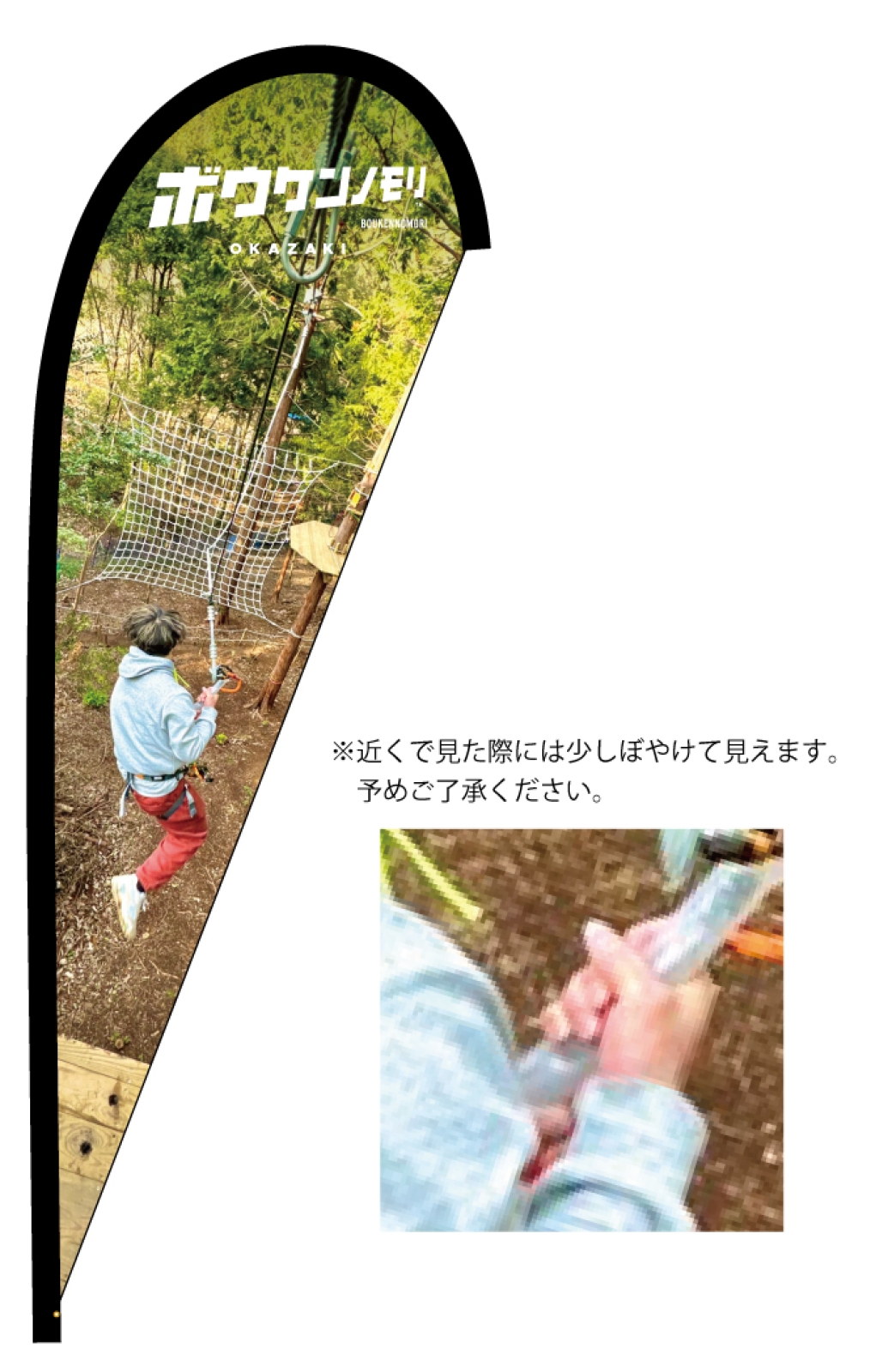 アウトドアパークののぼり