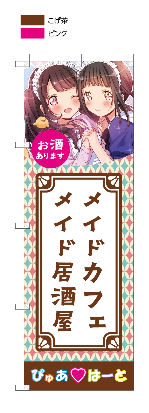 メイド喫茶ののぼり