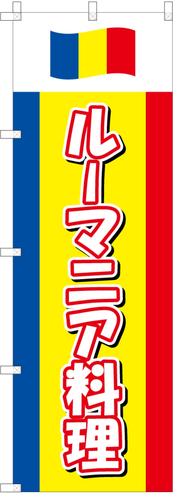 ルーマニア料理ののぼり