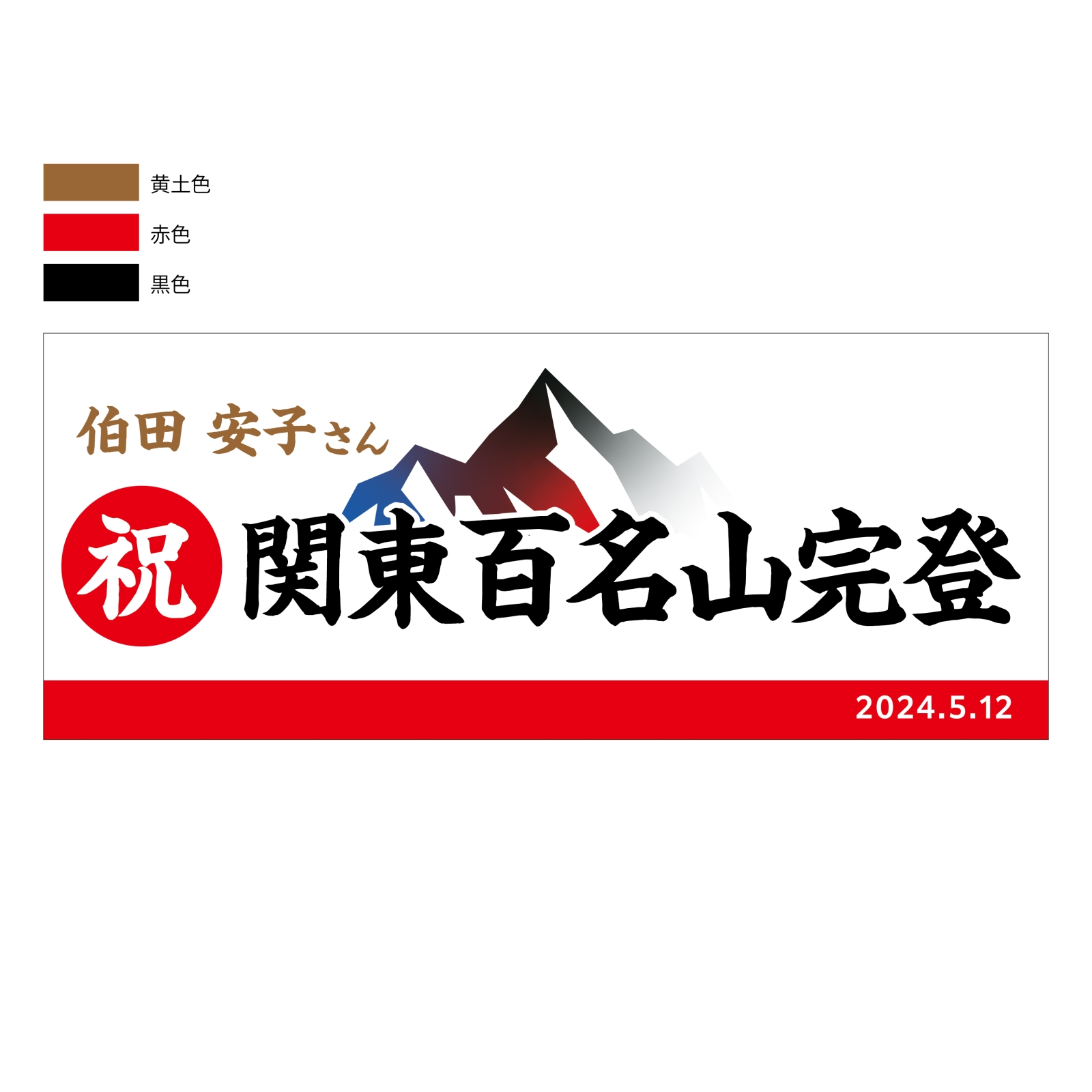百名山完登のチームタオル