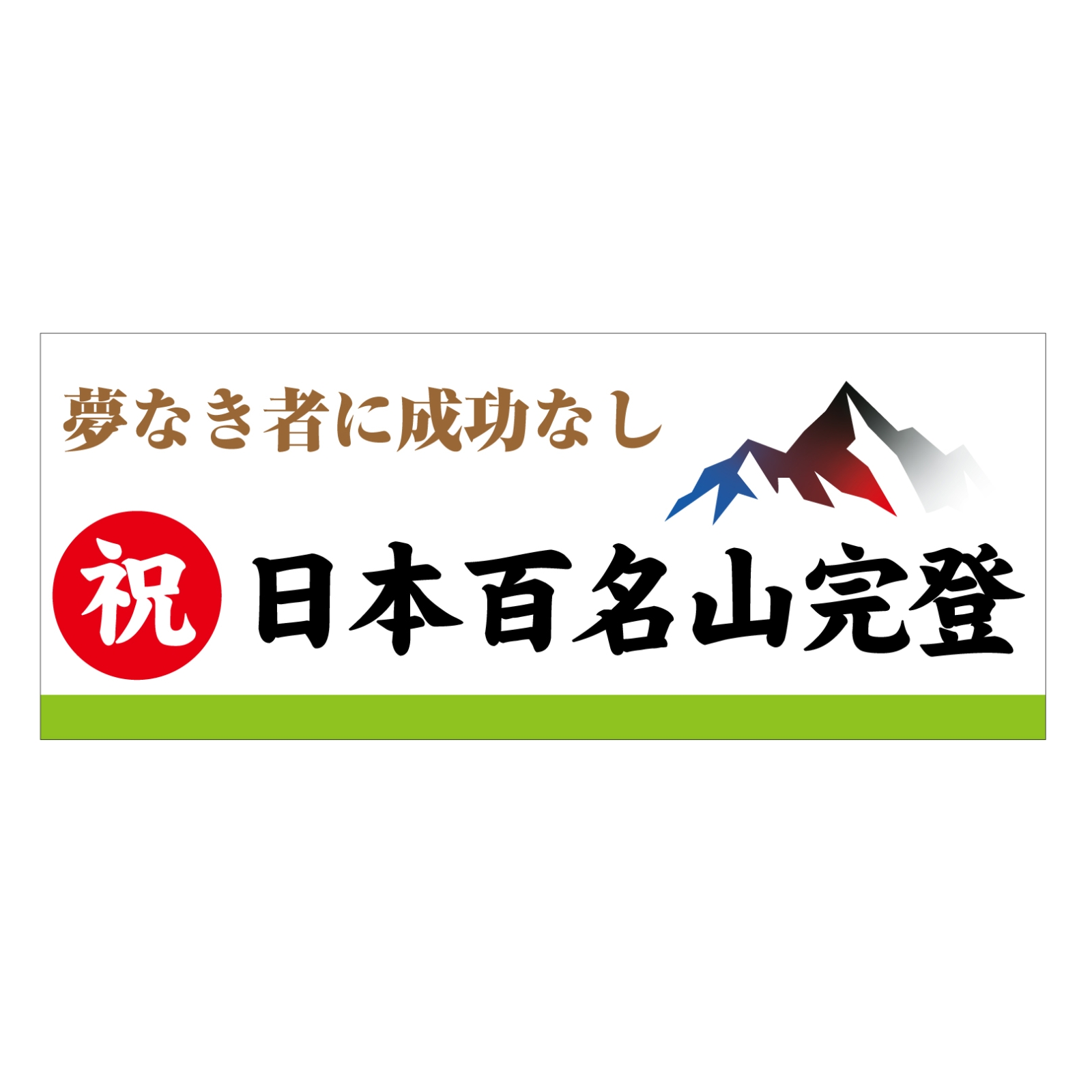 百名山完登のチームタオル