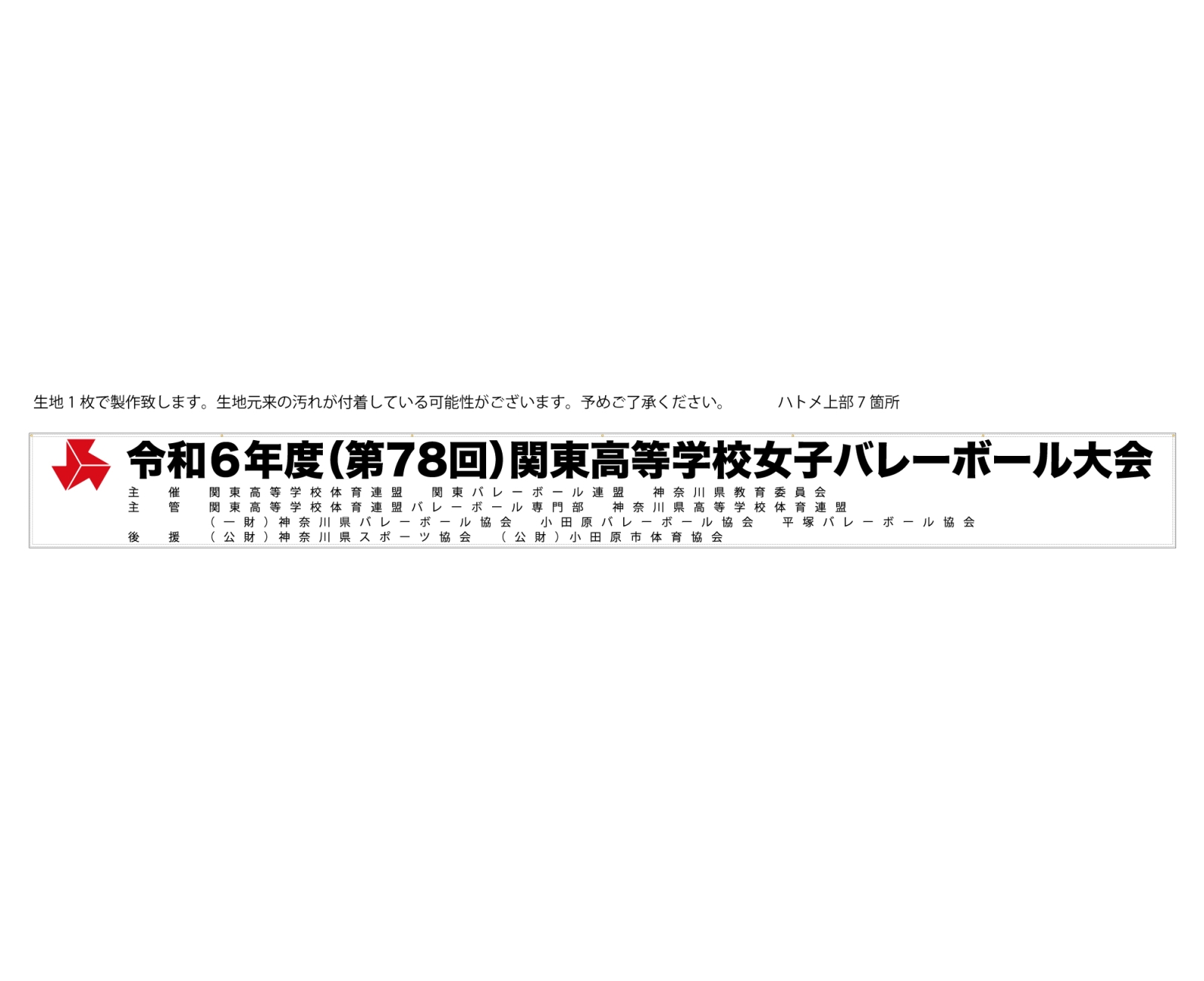 バレーボール大会の応援幕