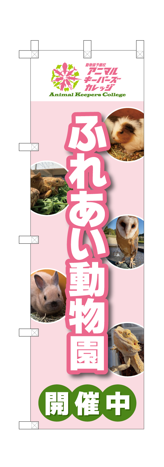 ふれあい動物園ののぼり
