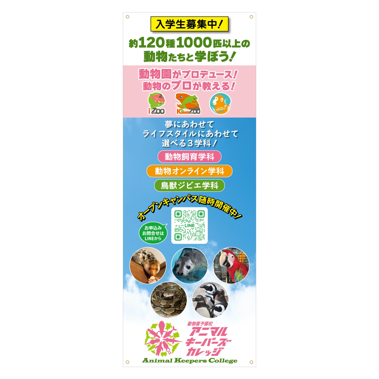 動物園の予備校のバナースタンド