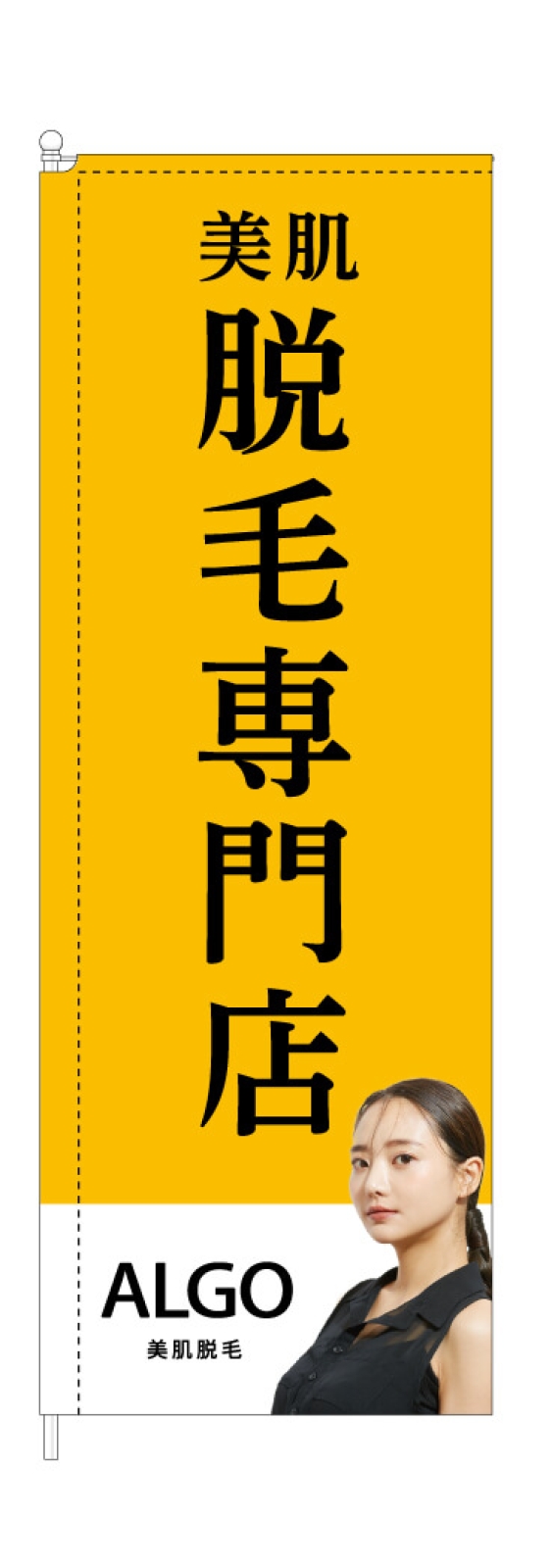 脱毛専門店ののぼり