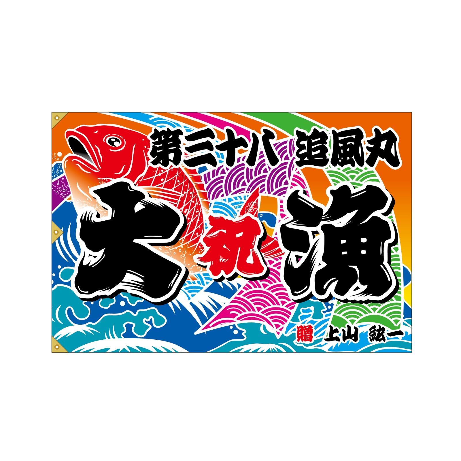 進水式の大漁旗