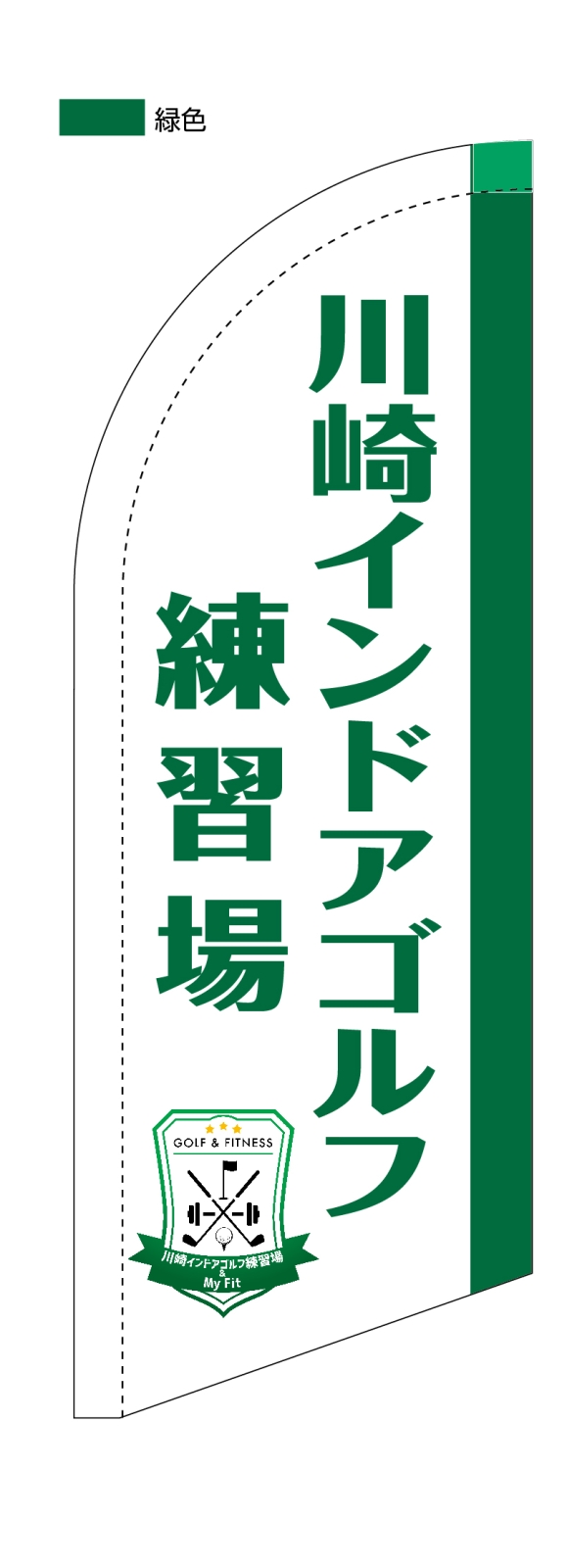 ゴルフ場ののぼり