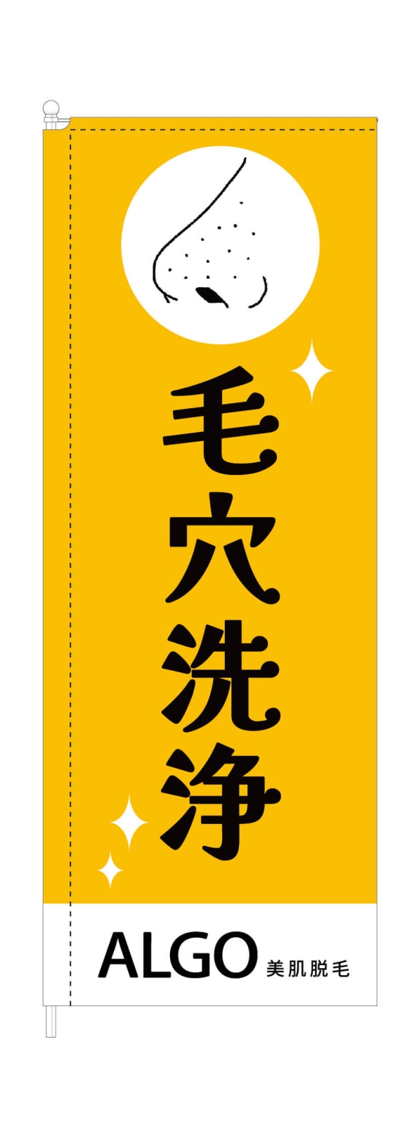毛穴ケアののぼり