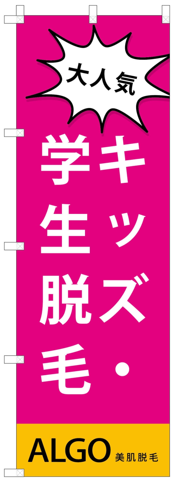 脱毛ののぼり