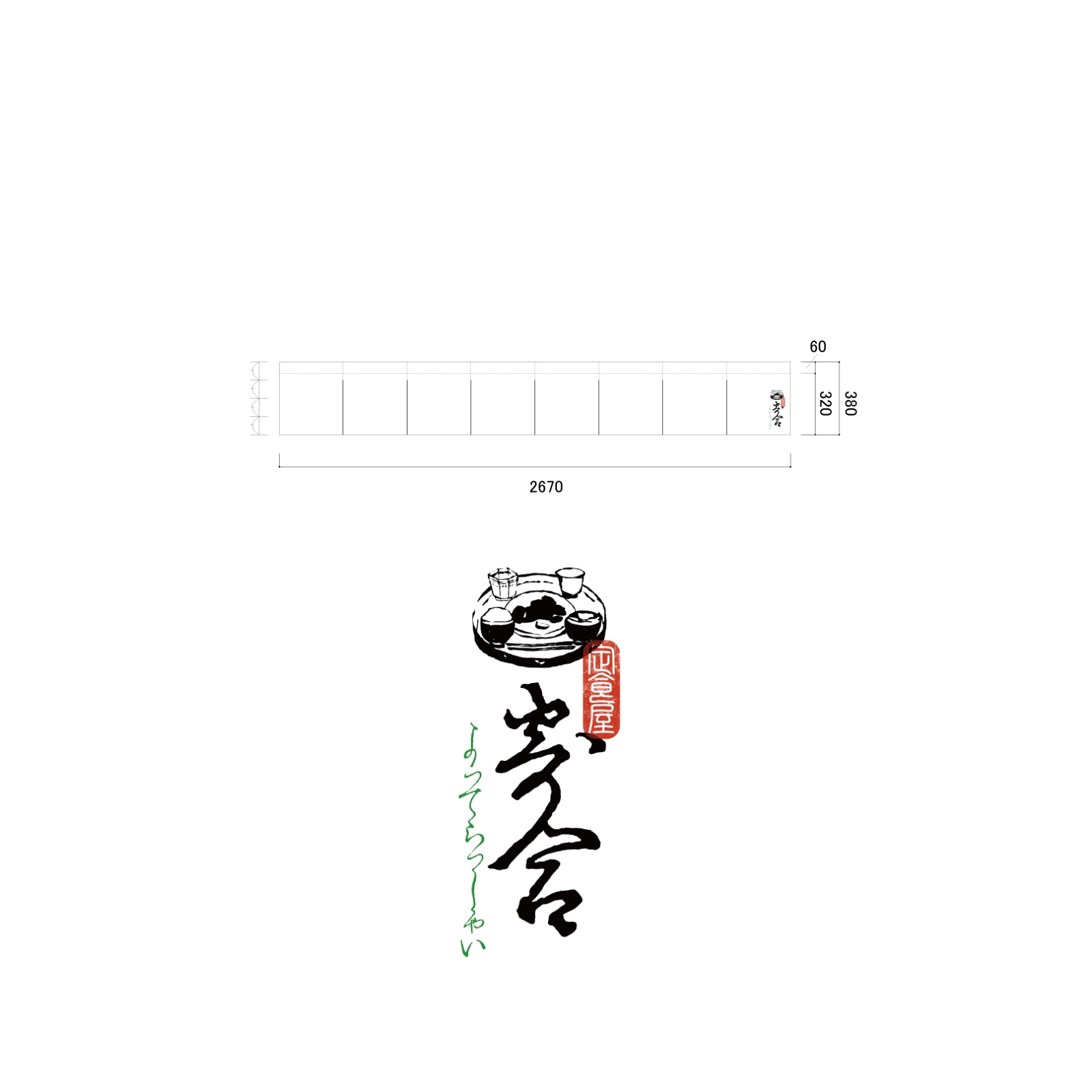 居酒屋ののれん