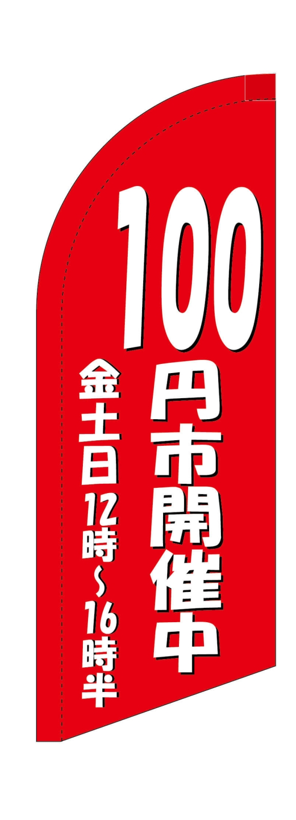 100円市のスウィングバナー