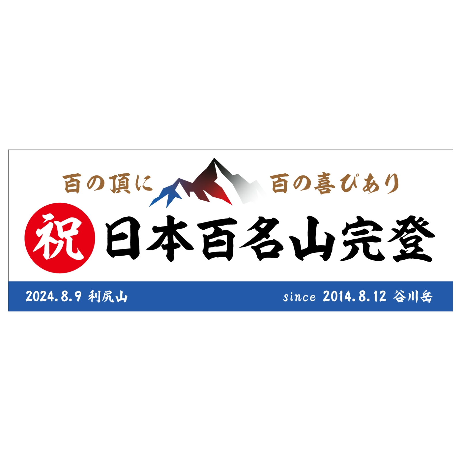 百名山完登記念のタオル