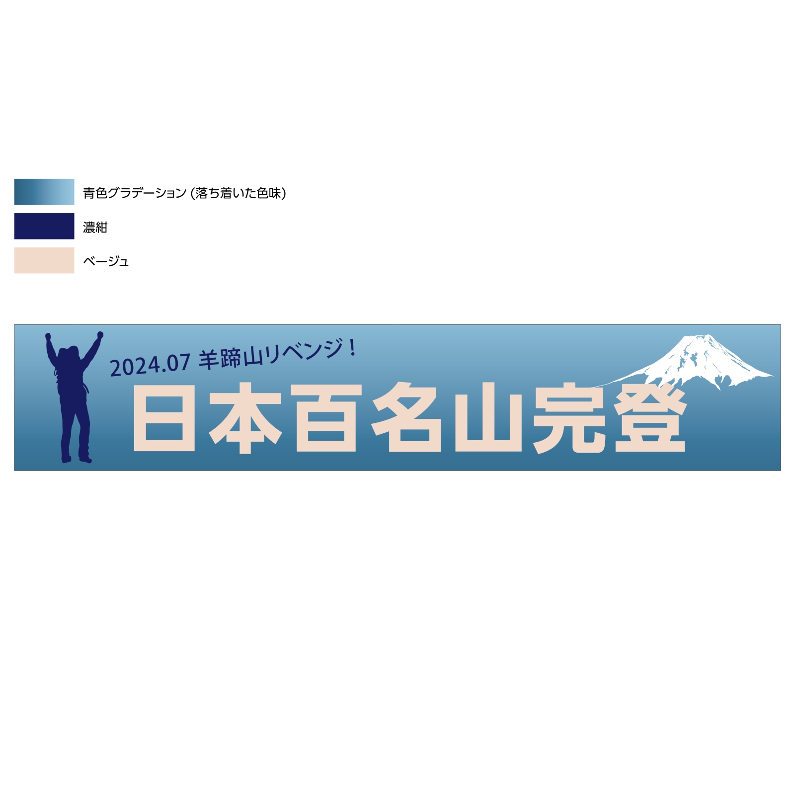 百名山完登記念タオル