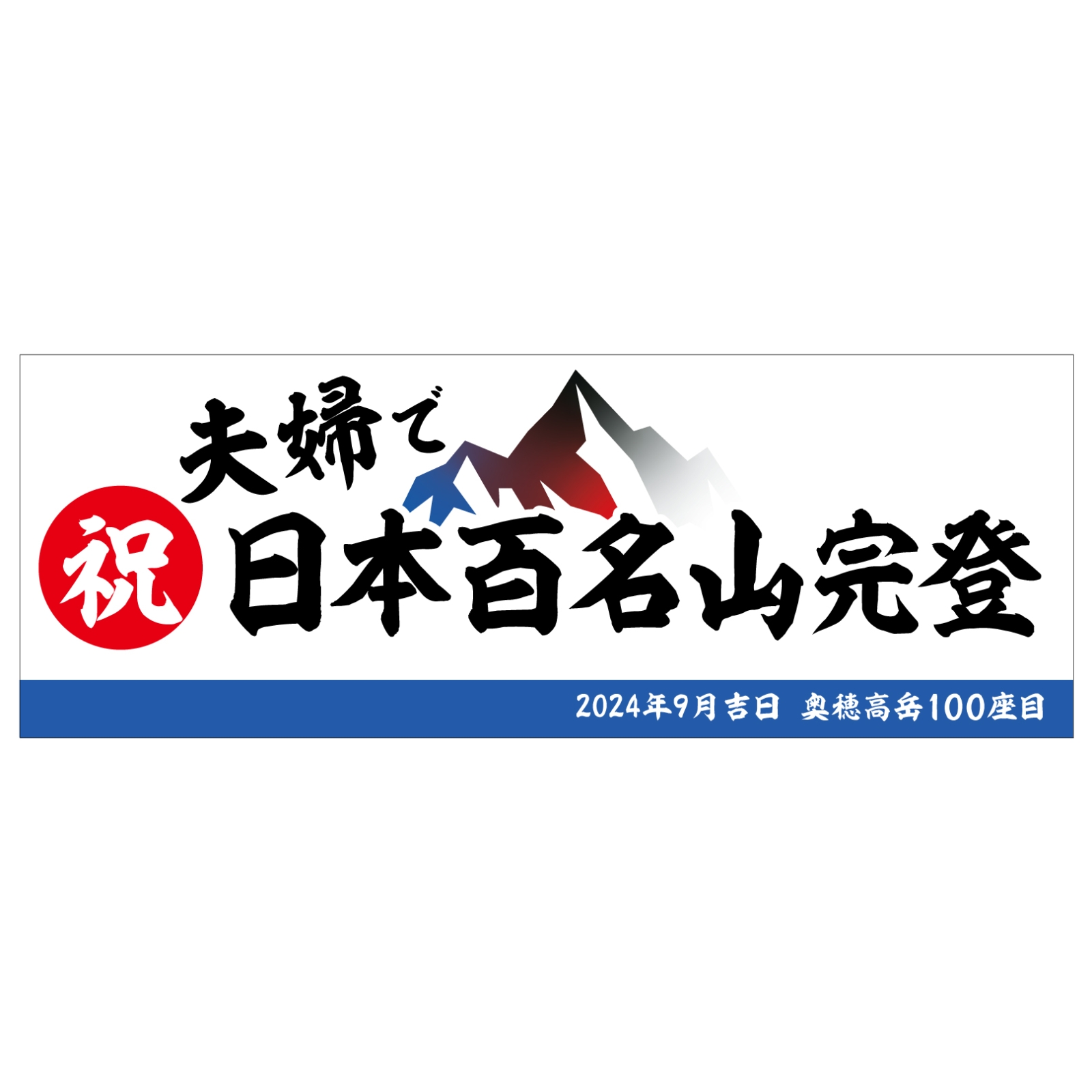 百名山完登記念のタオル